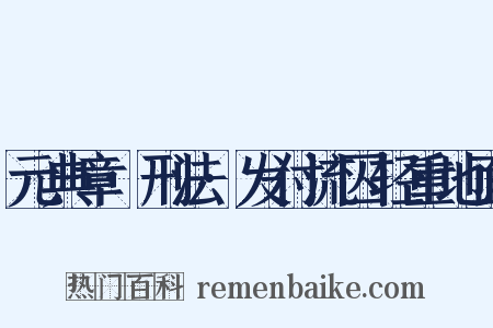 元典章·刑法·发付流囚轻重地面是什么意思的图片